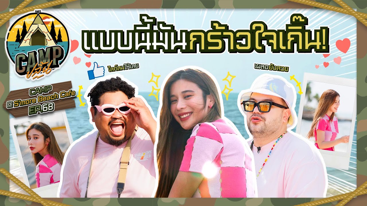 CAMPปลิ้น | EP.68  เจ้าแม่ทะเลเดือดมาเอง ขอถ่ายรูปให้ฉ่ำเลยครับผม!!