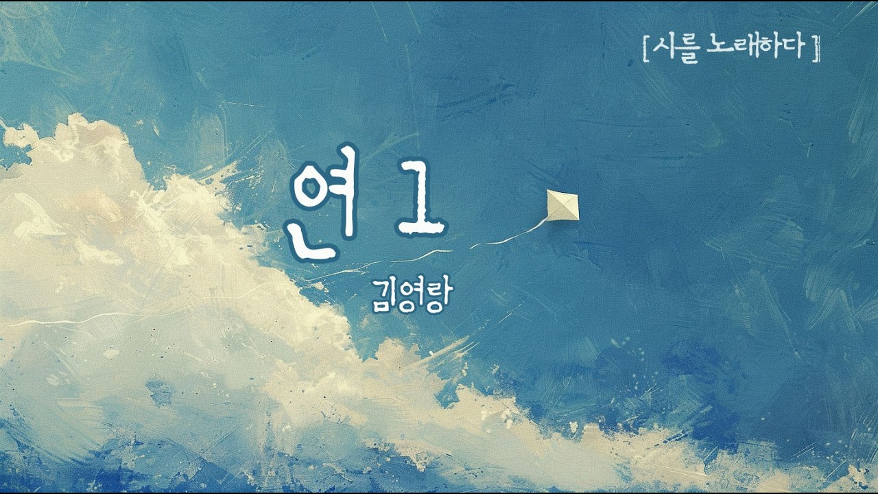 자욱마다 눈물이 고였던 '하얀 넋'의 기록 🪁  김영랑_연 1