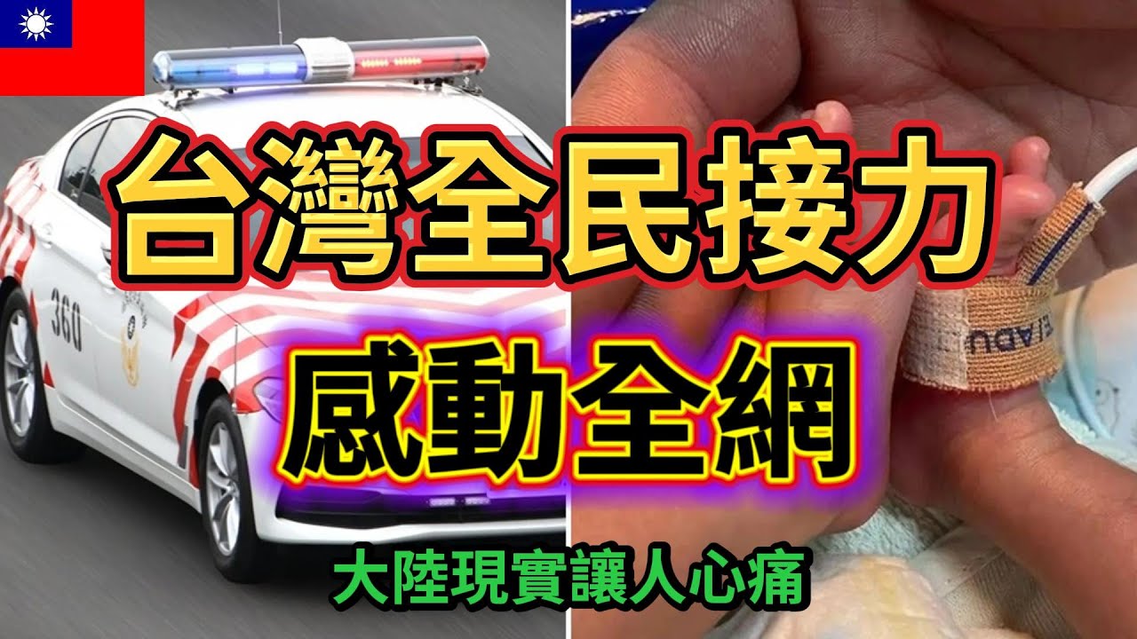全台接力救小嬰！台灣人感動全網，大陸網友看哭了…