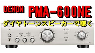 PMA-600NE　DENONプリメインアンプ　ダイヤトーンスピーカーで聴く