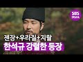 한석규, "지랄", "우라질" 강렬한 첫 등장ㅣ뿌리깊은 나무(rootedtree)ㅣSBS DRAMA