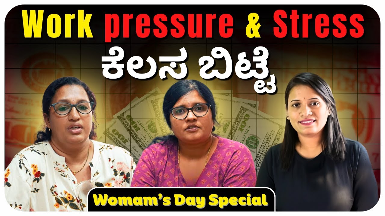 Work pressure & Stress ನಿಂದ ಕೆಲಸ ಬಿಟ್ಟೆ | Womam’s Day Special | #womansday #womansdayspecial