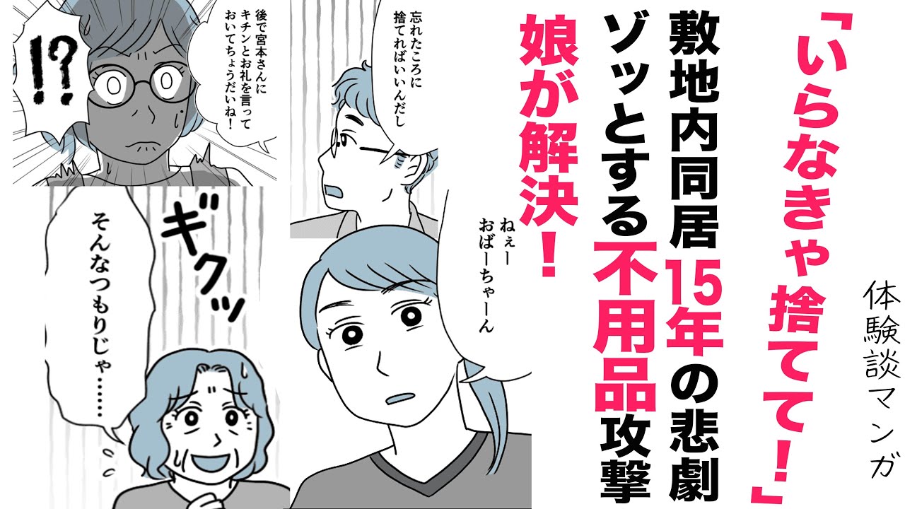 【漫画】不用品15年！義母のガラクタ攻撃【スカッと👍】不用品を押し付けてくる義母！まさかの娘がスッキリ解決！