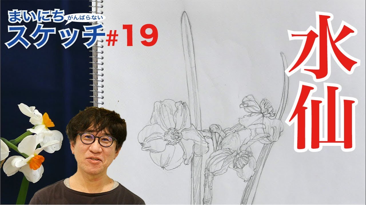 花デッサン】水仙の描き方！まいにちスケッチ #19 - YouTube