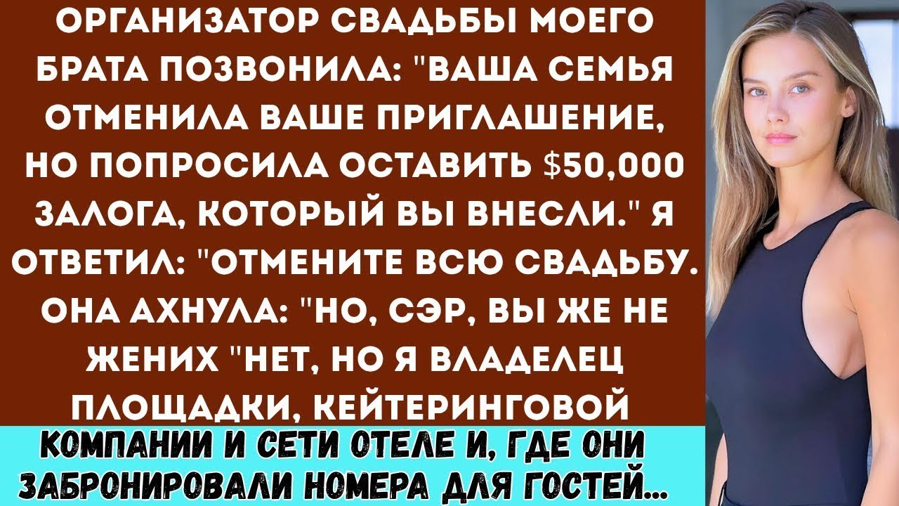 Организатор свадьбы моего брата позвонил и сказал： ＂Ваша семья отменила приглашение, но задаток в 50