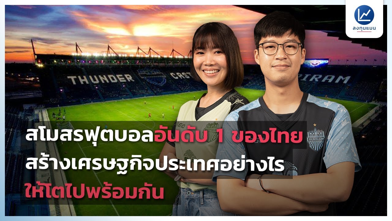 บุรีรัมย์ ยูไนเต็ด x EgoSport ปักธงไทยในเอเชีย และ ก้าวต่อไปสู่เวทีระดับโลก