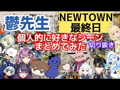 【非公式】【まじめにヤバシティ】鬱先生NEWTOWN個人的に好きなシーンまとめてみた⑥