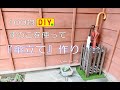 【100均DIY】すのこを使って傘立て作り　Make umbrella stand