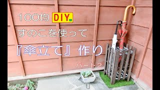 【100均DIY】すのこを使って傘立て作り　Make umbrella stand