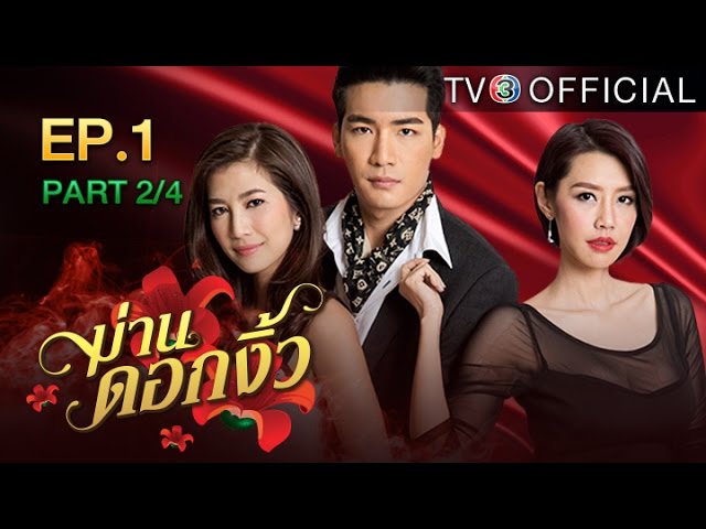 ม่านดอกงิ้ว ManDokNgew EP.1 ตอนที่ 2/4 | 16-08-59 | TV3 Official