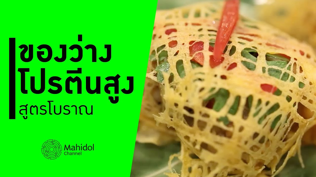 "ล่าเตียง" ของว่างสูตรโบราณ โปรตีนสูง ฟื้นฟูร่างกายดี [ทำอาหาร by Mahidol Channel]