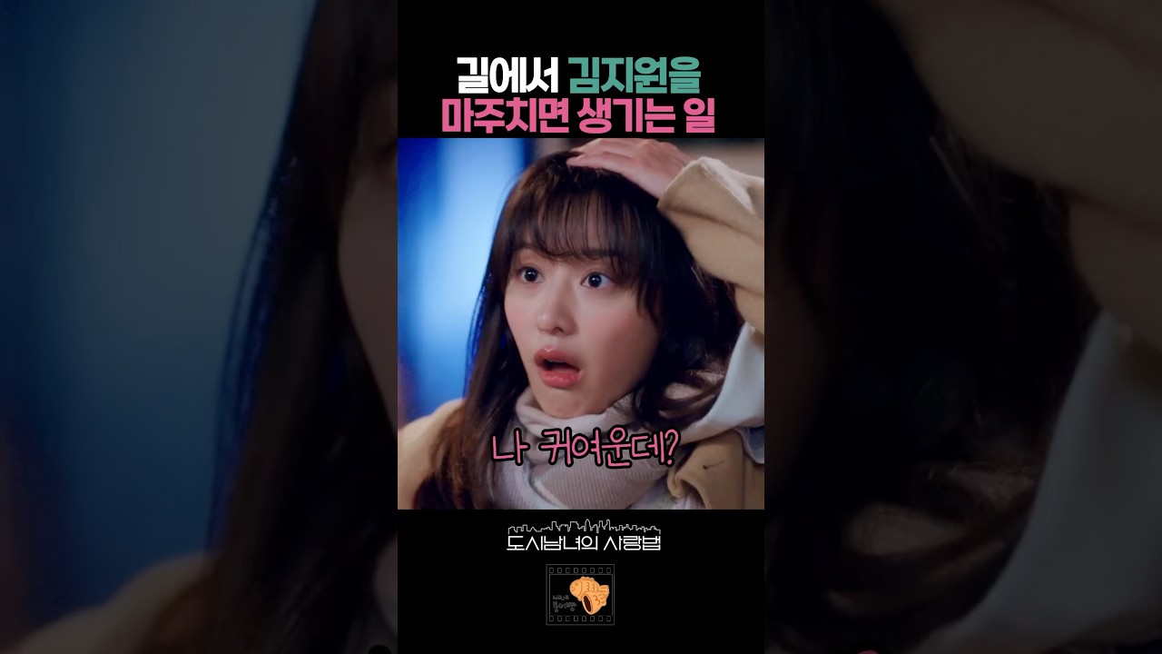 길에서 김지원을 마주치면 생기는 일 #도시남녀의사랑법