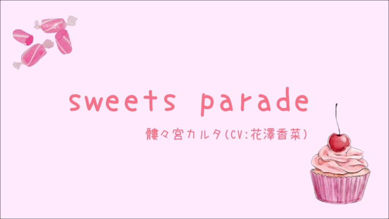 歌ってみた Sweets Parade 髏々宮カルタ Cv 花澤香菜 待夜いる Yayafa