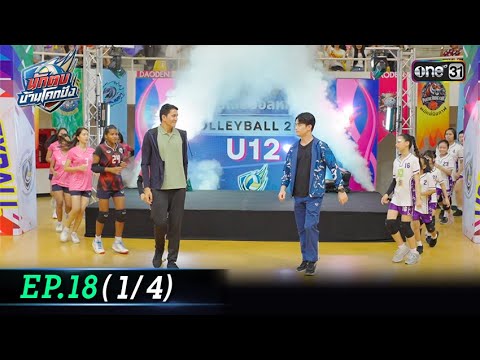นักตบบ้านโคกปัง | Ep.18 (1/4) | 29 ส.ค. 67 | one31