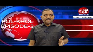 POL KHOL / EPISODE-3 / ONE DAY PRESS / BHU-MAFIA KA PARDAFASH