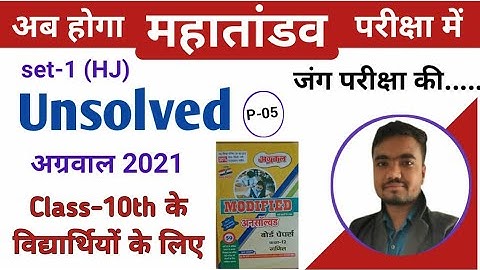 unsolved paper class 10th math up board | अग्रवाल अनसॉल्वड set-1(HJ) | agrawal unsolved-2021 part-5