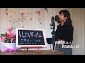 クリス・ハート / I LOVE YOU   cover full  歌詞付き