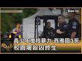 青少年槍枝暴力 西雅圖3死 校園屠殺囚終生｜方念華｜FOCUS全球新聞20260729 @TVBSNEWS01
