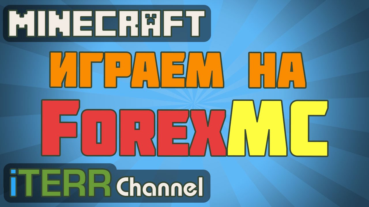 Играем На ForexMC. Нычка iTerra.