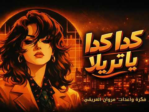 فلكلور سوداني كدا كدا يا تريلا للراحل دوبكا مشاركة من اليمن
