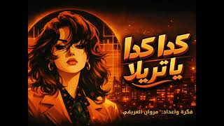 فلكلور سوداني   كدا كدا يا تريلا   للراحل دوبكا   مشاركة من اليمن سمعها