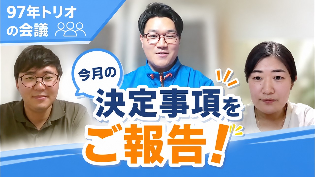 6月の97年トリオ作戦会議結果