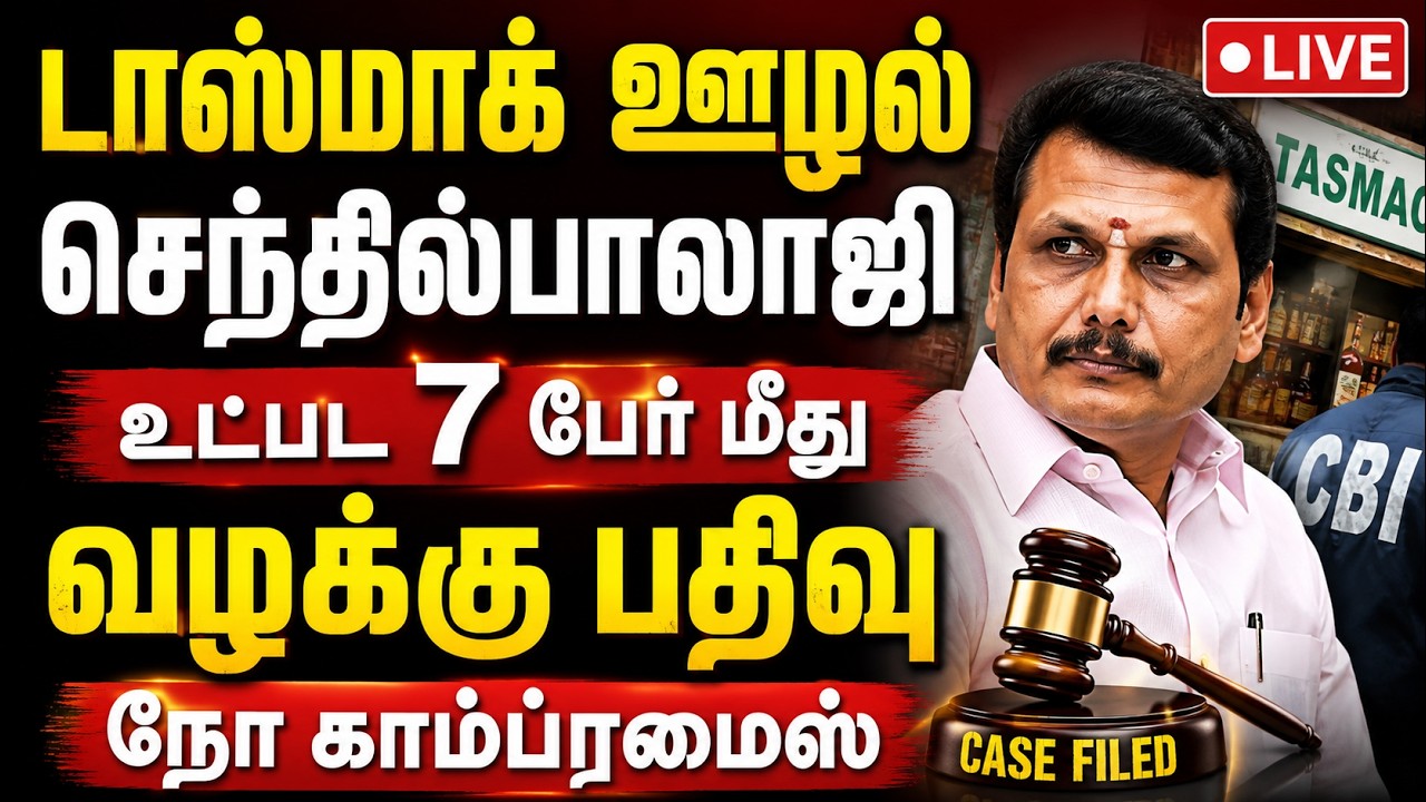 🔴LIVE | டாஸ்மாக்கில் ரூ.17 கோடி ஊழல் செந்தில்பாலாஜி, விசாகன் மீது வழக்கு