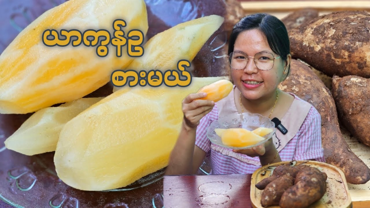 ယာကွန်ဥ(ရေကန်စွန်းဥ)စားမယ်