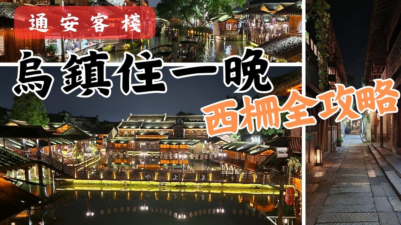 【浙江烏鎮】古鎮住一晚 烏鎮西柵旅遊全攻略｜通安客棧｜早茶客｜上海古鎮之旅P4