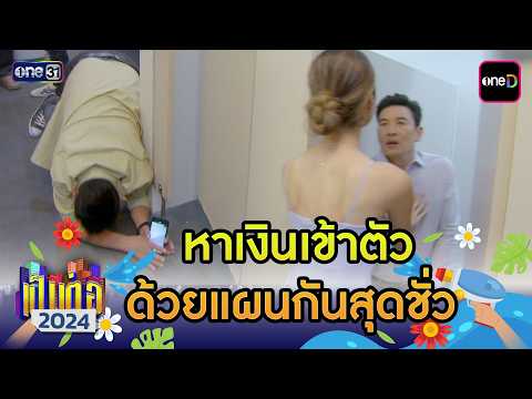หาเงินเข้าตัว ด้วยแผนกันสุดชั่ว | เป็นต่อ 2024 ดูกันแบบยาวๆ EP.9-10 | HIGHLIGHT มาราธอน | one31