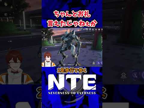 アプデでやっとお礼が言えた市民　#NTE　#shorts