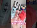 賢者の石でプライマーを塗れる&be新作がヤバすぎた#shorts #beauty #makeup