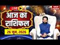 Aaj Ka Rashifal LIVE: आज का राशिफल | 26 June 2026 Rashifal | Todays Horoscope | Bhavishyavani