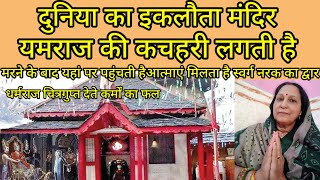 मृत्यु के देवता यमराज की कचहरी temple,मृत्यु के बाद आत्मा इस मंदिर मेंआती है कर्मों का हिसाब होताहै