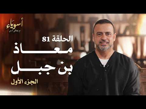 الحلقة 81 - معاذ بن جبل ج1- أسوياء - مصطفى حسني - EPS 81 - Asweyaa - Mustafa Hosny