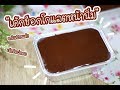 เค้กช็อกโกแลตหน้านิ่ม : เชฟนุ่น ChefNuN Cooking