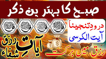 SUBHA Rizq Ka Behtreen Zikir | Morning Zikir For Rizq Money | Adhkar Us Subha | Ep 73