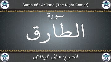 القرآن الكريم بصوت هاني الرفاعي - سورة الطارق