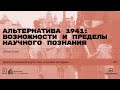 Альтернатива 1941:  возможности и пределы научного познания