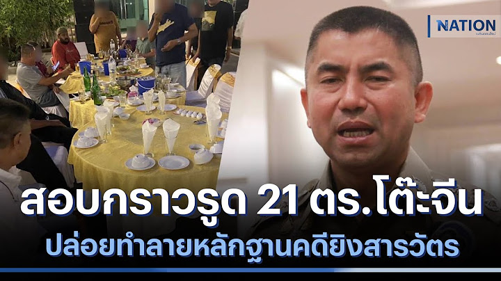 สอบกราวรูด 21 ตร.โต๊ะจีน ปล่อยทำลายหลักฐานคดียิงสารวัตร | เนชั่นทันข่าวค่ำ | NationTV22