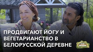 картинка: Продвигают йогу и вегетарианство в белорусской деревне. «Я из деревни». деревня Подлядье.