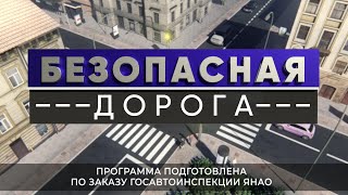 Безопасная дорога. Выпуск 65. День работников автомобильного транспорта