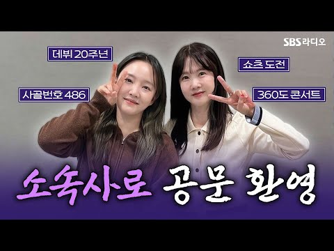모두 공문 부탁드립니다🙏 <strong>윤하</strong>(YOUNHA) 보는 라디오 | 박소현의 러브게임 | 241128