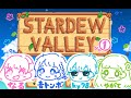 Stadew Valleyします(＊´◒`＊)