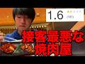【低評価】接客最悪と噂の焼肉屋に行った正直な感想..... thumbnail
