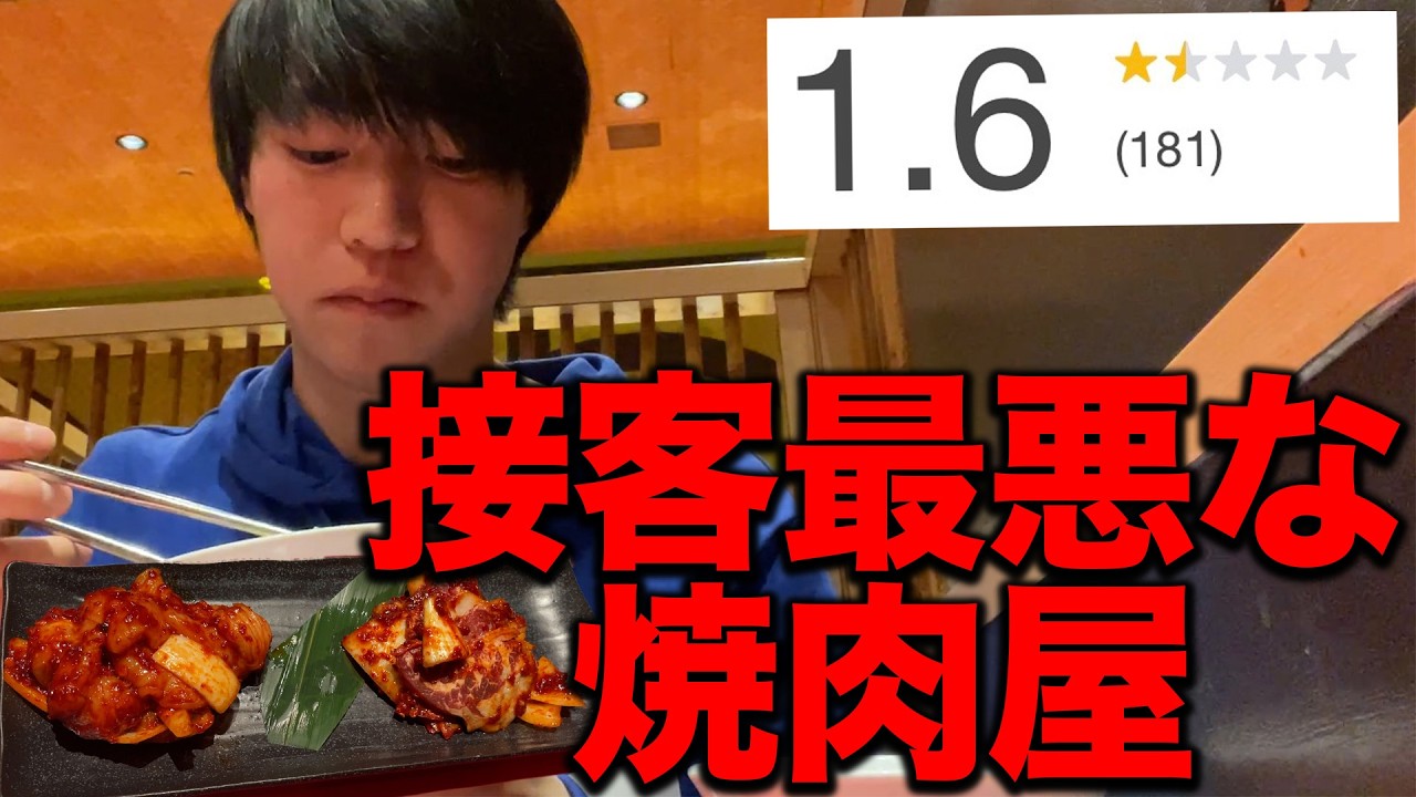 【低評価】接客最悪と噂の焼肉屋に行った正直な感想.....