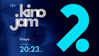 KinoJam2. Промо "Иные"