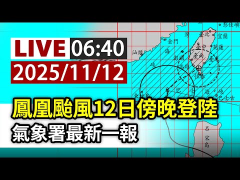 【完整公開】LIVE 鳳凰颱風暴風圈已進入台灣南部陸地 氣象署說明
