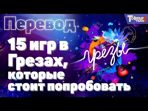 Видео: Лучшие игры Dreams, которые мы когда-либо видели