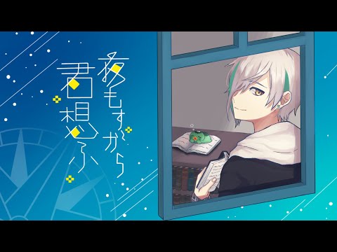【西沢P】夜もすがら君想ふ/よつばくん【歌ってみた】